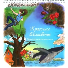 Красочное вдохновение. Прикоснись к вечным истинам