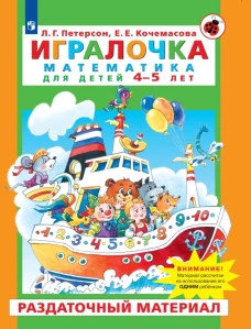 Петерсон "Игралочка" Матем. для дошк. 4-5 лет.Раздаточный материал (Бином)