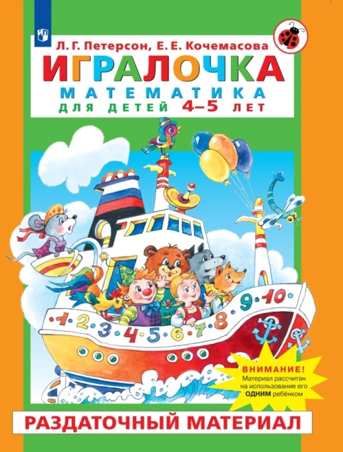 Петерсон "Игралочка" Матем. для дошк. 4-5 лет.Раздаточный материал (Бином)