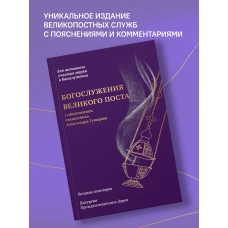 Богослужения Великого поста. Великое повечерие и литургия Преждеосвященных даров с объяснением