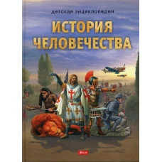 История человечества
