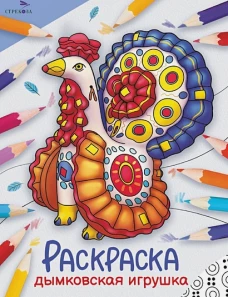 Окружающий мир. Раскраска. Дымковская игрушка
