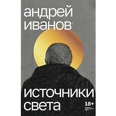 Источники света. Пьесы