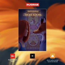 Лисья кровь
