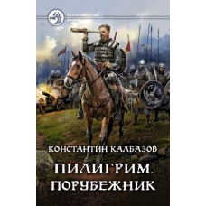 Константин Калбазов: Пилигрим. Порубежник