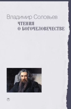 Чтения о Богочеловечестве