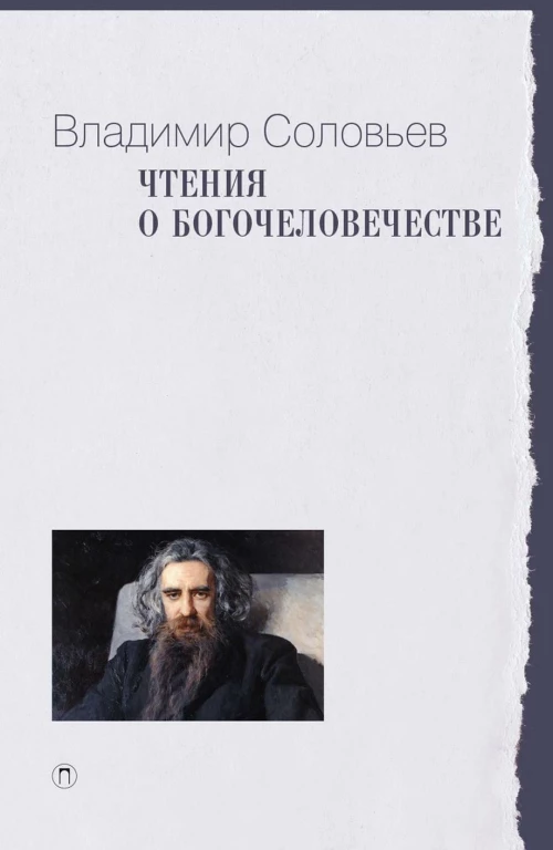Чтения о Богочеловечестве