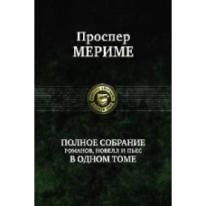 Полное собрание романов, новелл и пьес в одном том