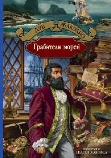 Грабители морей