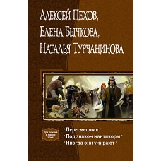 Пересмешник. Под знаком мантикоры. Иногда они...