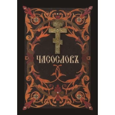 Часослов на ц/с