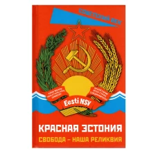 Красная Эстония. Свобода &ndash; наша реликвия