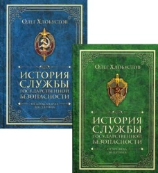 История службы государ безопасности (комл из 2 кн)
