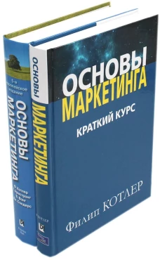 Основы маркетинга. Краткий курс + 5-е европейское издание (комплект из 2-х книг)