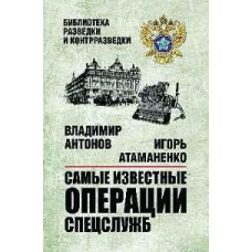 БРК Самые известные операции спецслужб (12+)