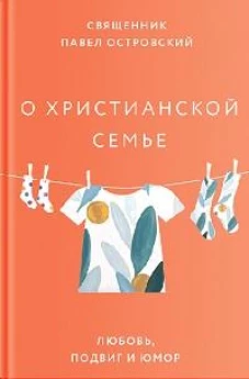 О христианской семье.Любовь,подвиг и юмор