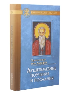 Душеполезные поучения и послания