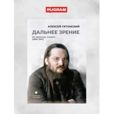 Дальнее зрение. Из записных книжек (1896-1941)