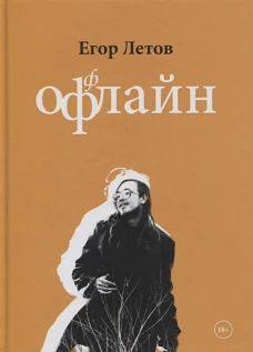 ОфФлайн. 2-е изд., доп