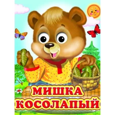 Мишка косолапый (Глазастики)
