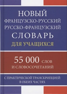 Новый ФР-Р Р-ФР словарь 55 000 слов
