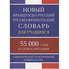 Новый ФР-Р Р-ФР словарь 55 000 слов