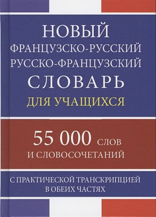 Новый ФР-Р Р-ФР словарь 55 000 слов