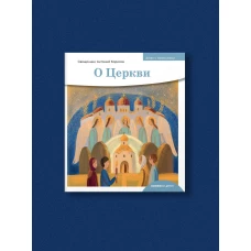 Антоний Священник: Детям о Православии. О Церкви