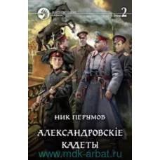 Александровскiе кадеты. В 2-х томах. Том второй