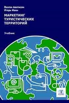 Маркетинг туристических территорий: Учебник