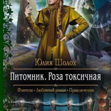Питомник. Роза токсичная