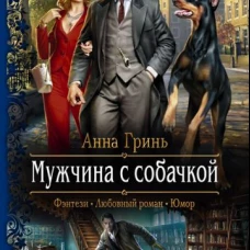 Мужчина с собачкой