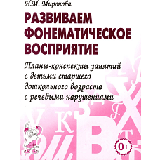 Развиваем фонем. восприятие. Планы-конспекты