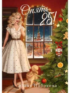 Опять 25!
