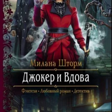 Джокер и Вдова