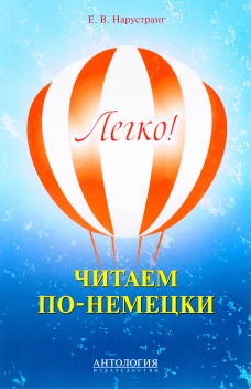 Легко! Читаем по-немецки: книга для чтения