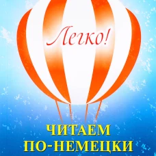 Легко! Читаем по-немецки: книга для чтения