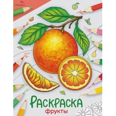 Окружающий мир. Раскраска. Фрукты