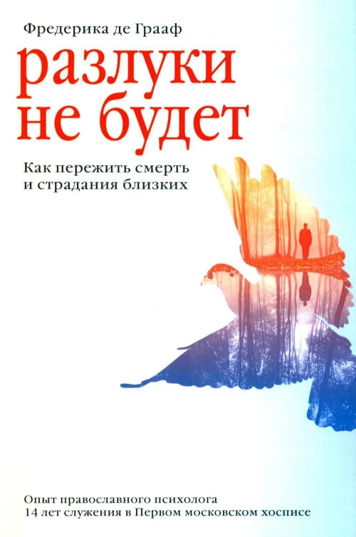 Разлуки не будет. Как пережить смерть и страдания близких