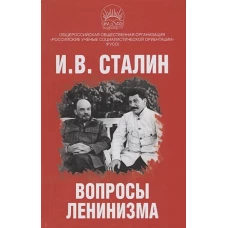 Иосиф Сталин: Вопросы ленинизма