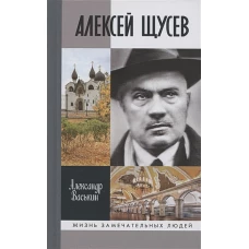 ЖЗЛ: Алексей Щусев