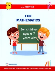 Занимательная математика для детей 6-7 лет (Fun mathematics for children ages 6&ndash;7 years old / L.L. Vasilyeva)