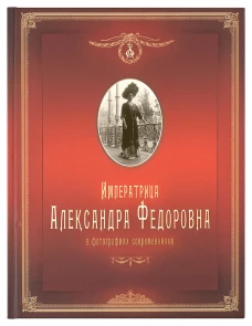 Императрица Александра Федоровна в фотографиях современников