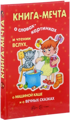 Ирина Мальцева: Книга-мечта о чтении вслух и словах-картинках, о вечных сказках, о Машиной каше и рассказах про меня