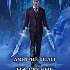На гребне обстоятельств