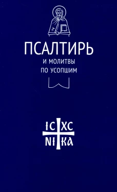 Псалтирь и молитвы по усопшим