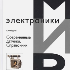 Современные датчики. Справочник