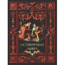 Остроумие мира