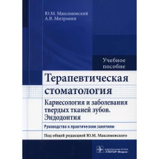Терапевтическая стоматология
