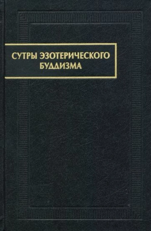 Сутры эзотерического буддизма